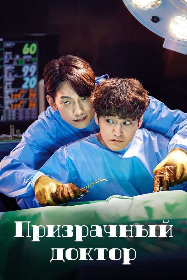 Призрачный доктор - постер сериала